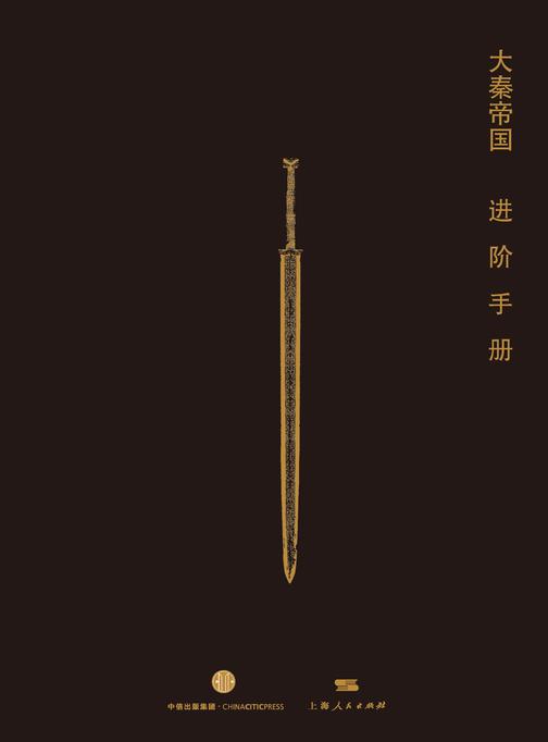 大秦帝国进阶指南