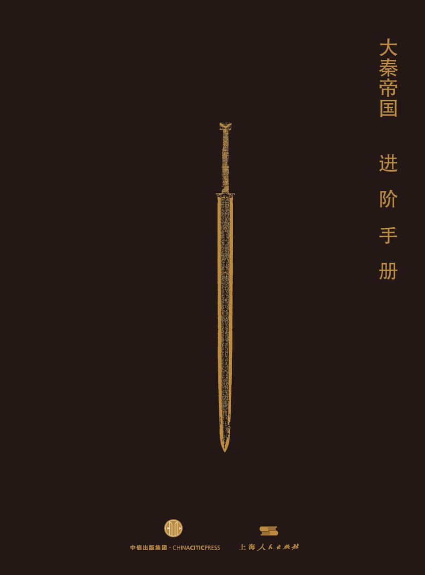 大秦帝国进阶指南