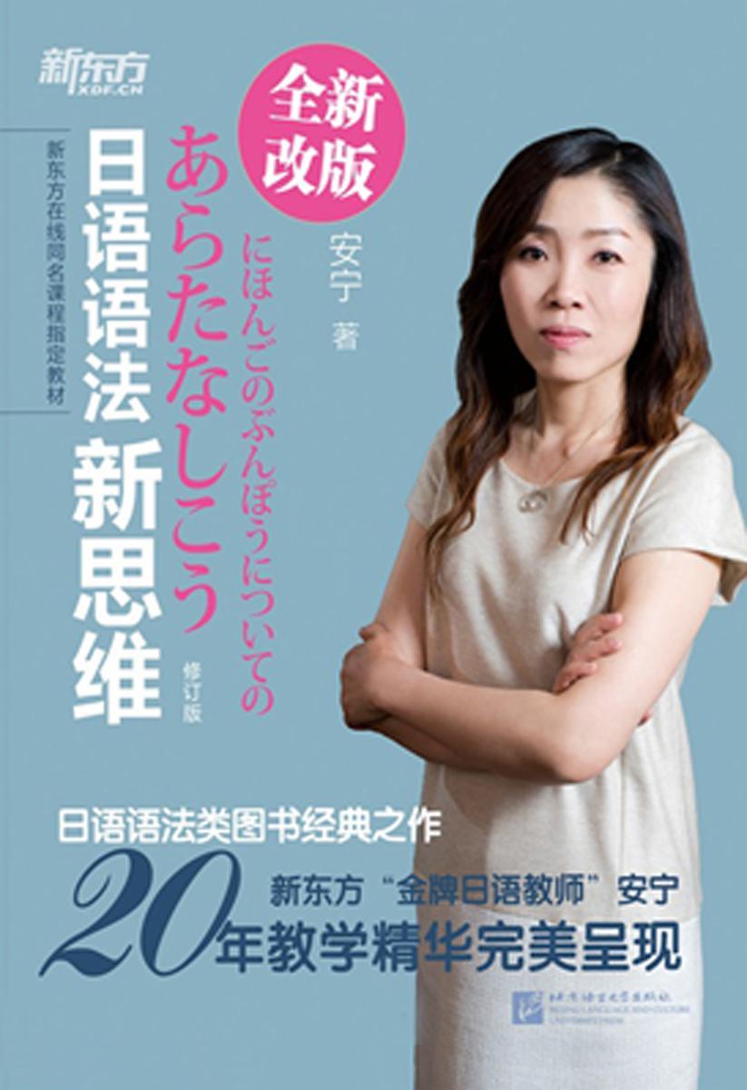 日语语法新思维(修订版)