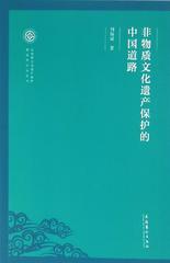 非物质文化遗产保护的中国道路(非物质文化遗产保护理论与方法丛书)