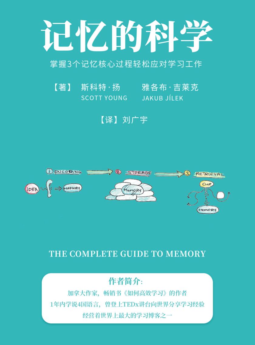 记忆的科学:掌握3个记忆核心过程轻松应对学习工作()