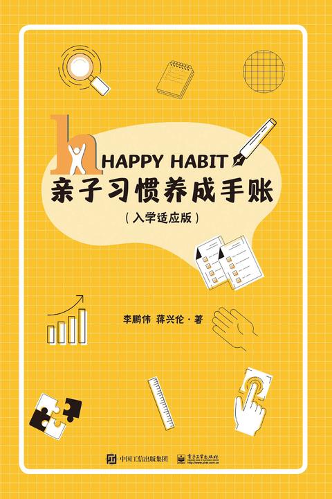 亲子习惯养成手账(入学适应版)