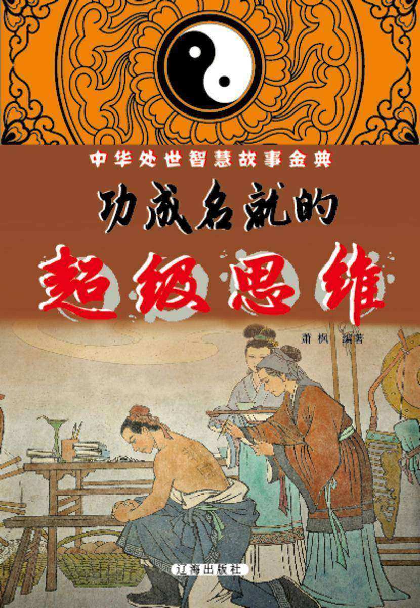 功成名就的超级思维
