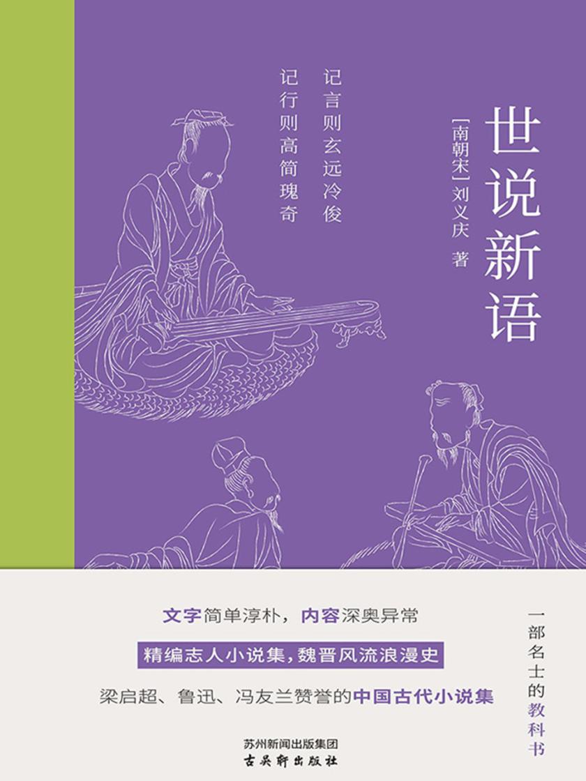 世说新语:梁启超、鲁迅、冯友兰赞誉的中国古代小说集
