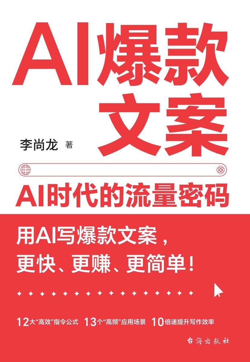 AI爆款文案:AI时代的流量密码