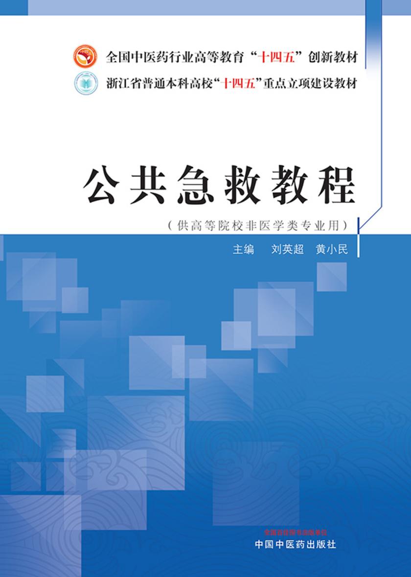 公共急救教程(全国中医药行业高等教育“十四五”创新教材)
