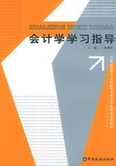会计学学习指导(仅适用PC阅读)