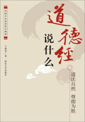 道德经说什么：道法自然  尊德为胜