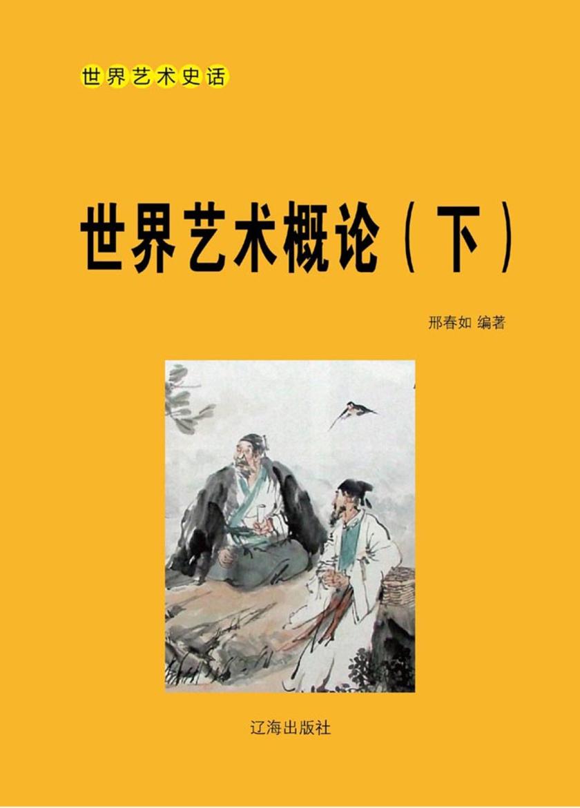 世界艺术概论(下)