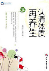 认清体质再养生