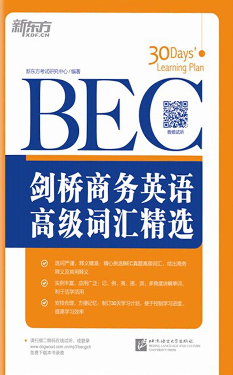 剑桥商务英语(BEC)高级词汇精选(剑桥商务英语(BEC)词汇精选系列 3)