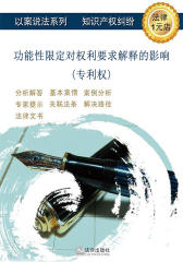 功能性限定对权利要求解释的影响(专利权)