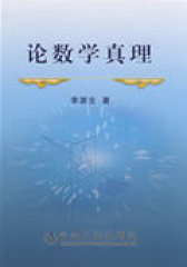 论数学真理(试读本)