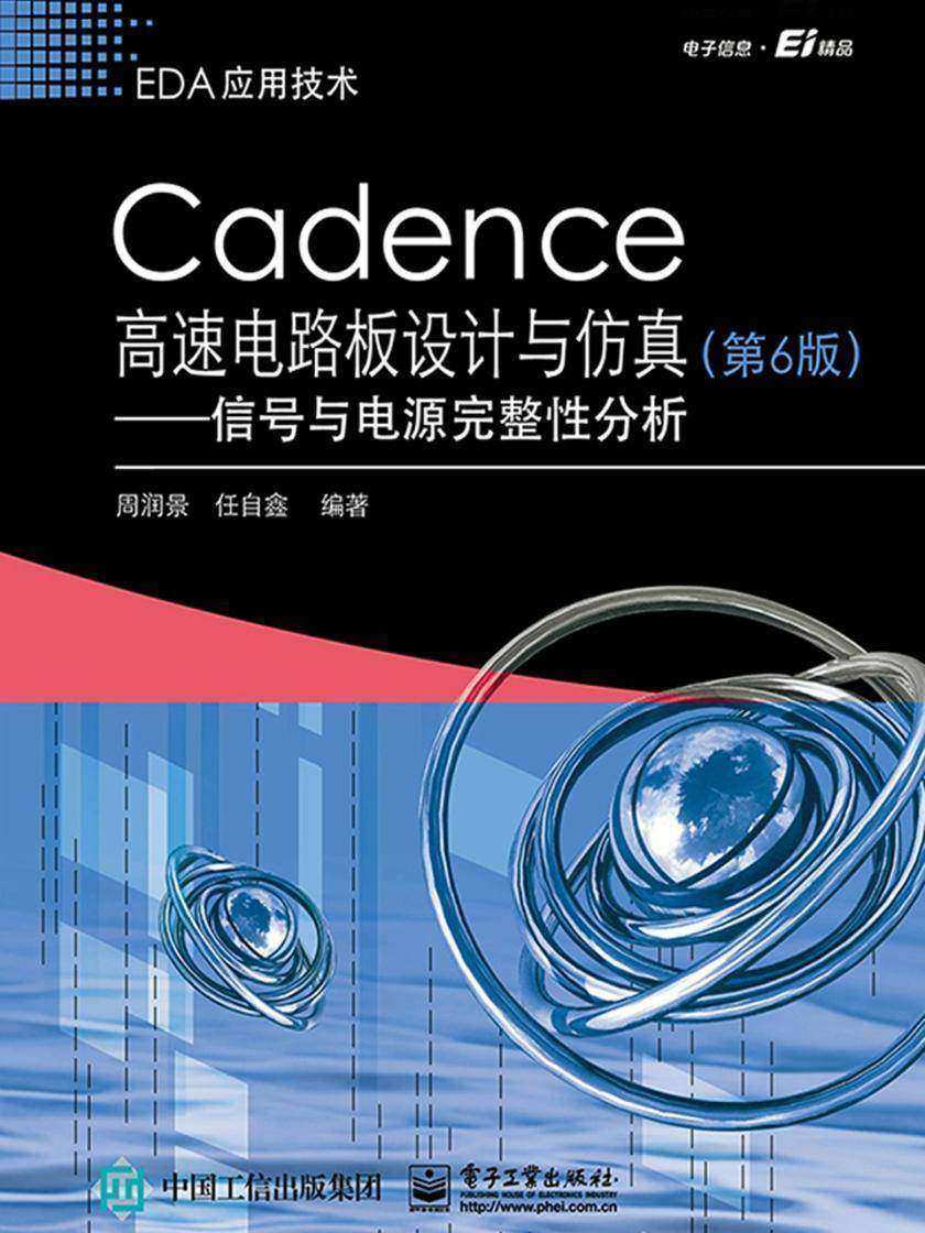 Cadence高速电路板设计与仿真(第6版)——信号与电源完整性分析