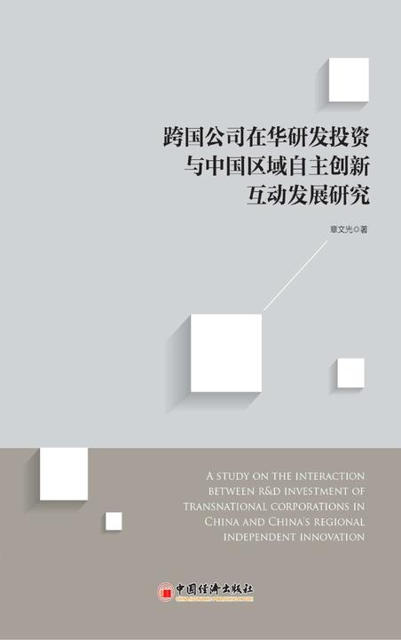 跨国公司在华研发投资与中国区域自主创新互动发展研究