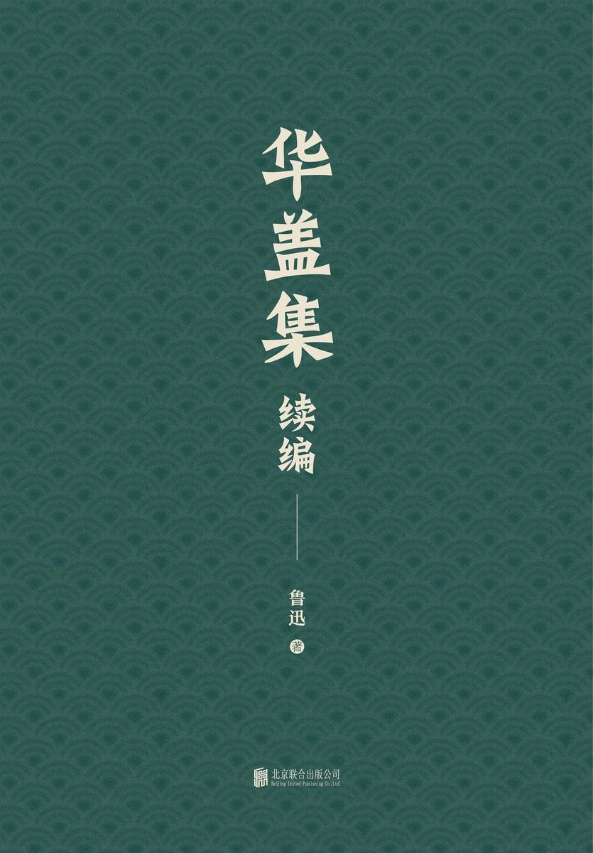 有间文库：华盖集续编