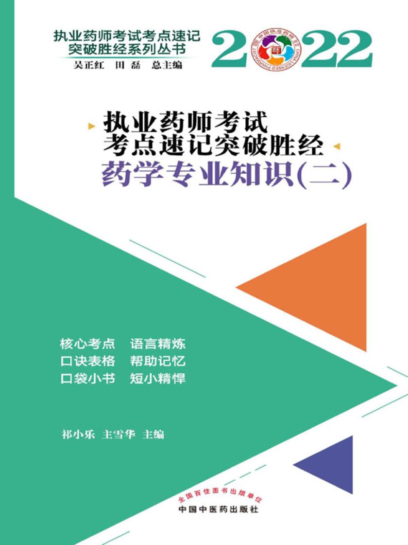 2022年执业药师考试考点速记突破胜经.药学专业知识(二)