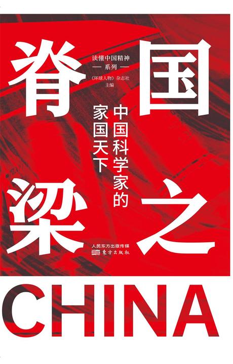 国之脊梁:中国科学家的家国天下
