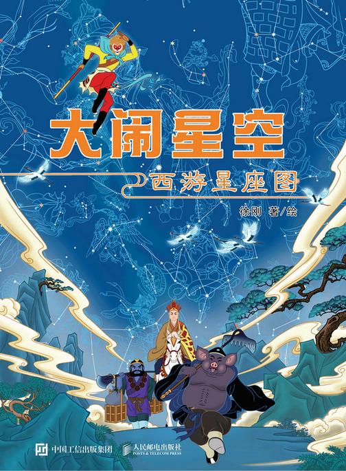 大闹星空:西游星座图