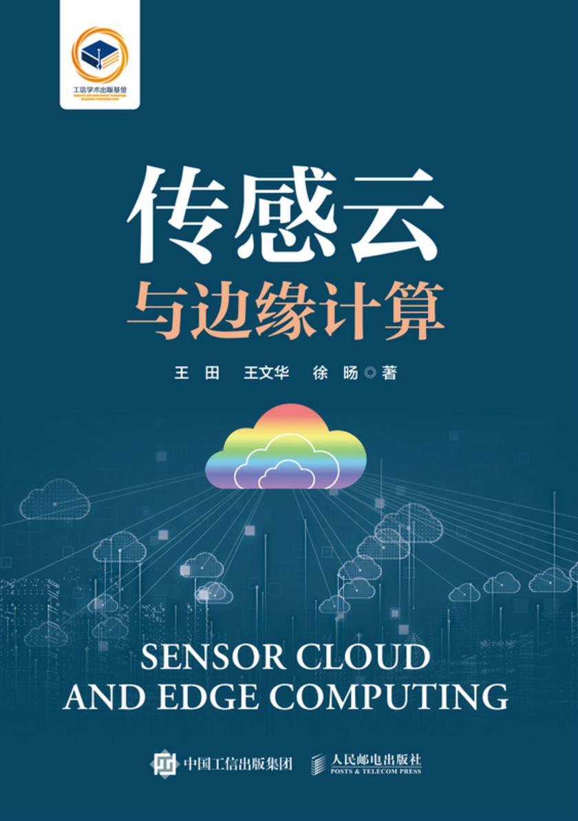 传感云与边缘计算