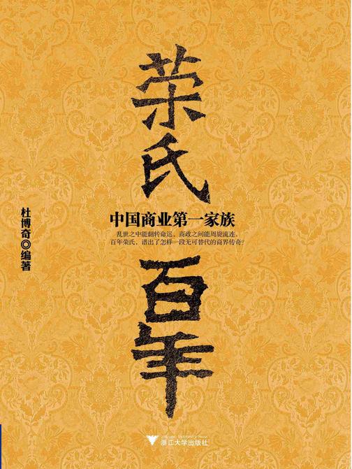 荣氏百年:中国商业*家族