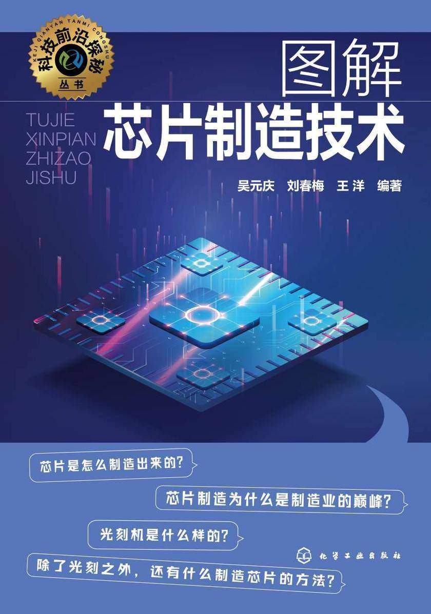 科技前沿探秘丛书--图解芯片制造技术