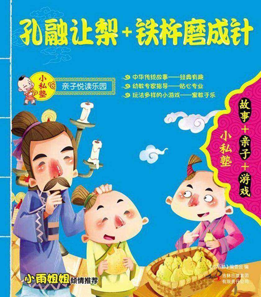 孔融让梨