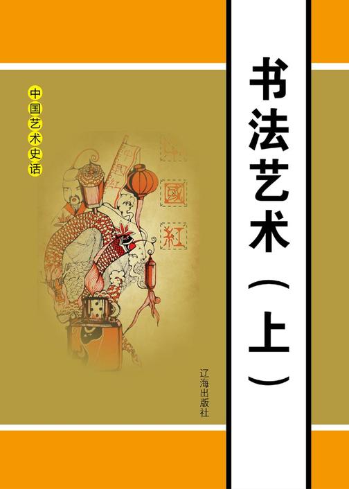 书法艺术(上)