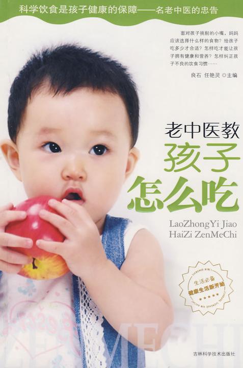 老中医教孩子怎么吃(试读本)