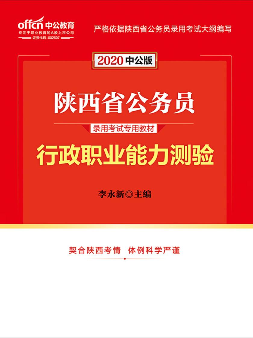 中公2020陕西省公务员录用考试专用教材行政职业能力测验