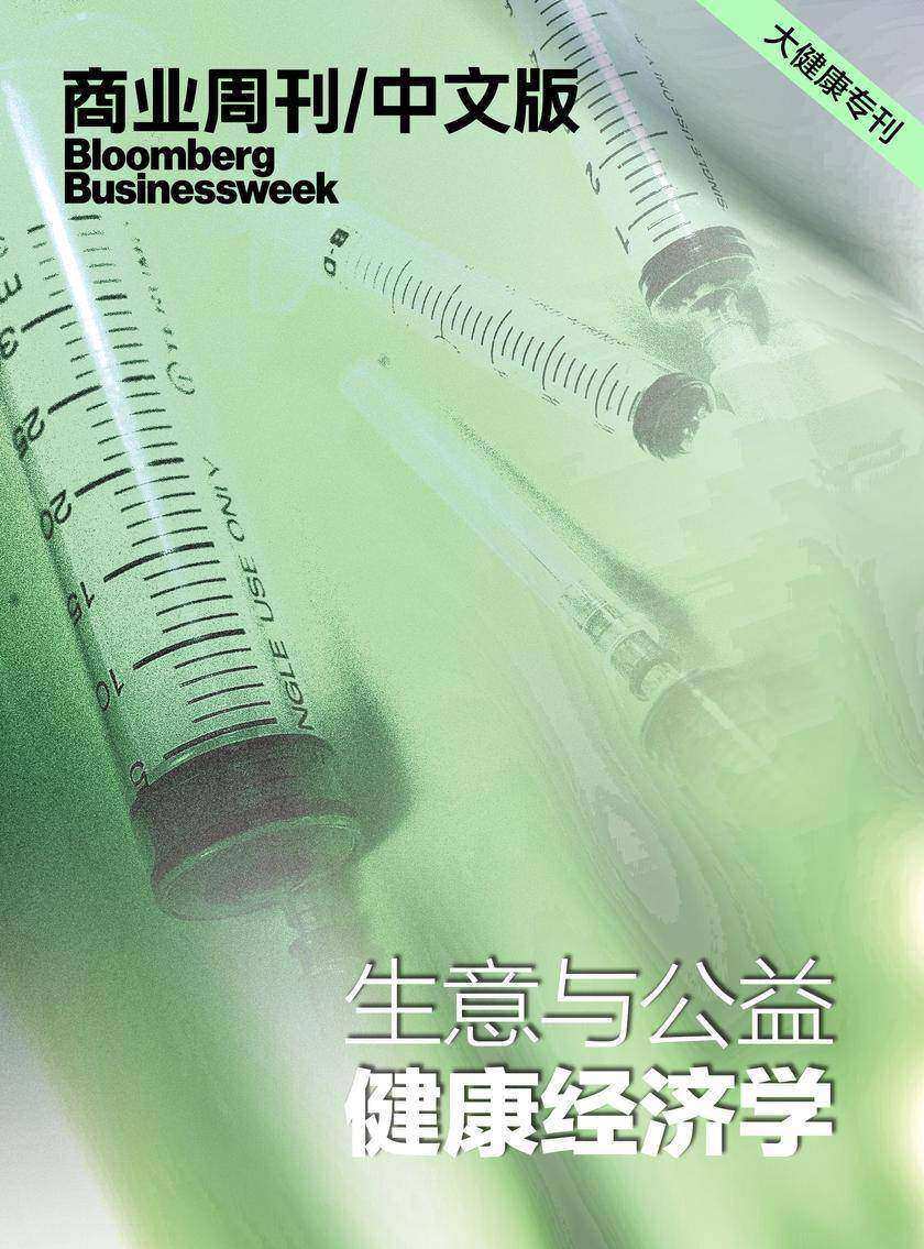 商业周刊/中文版:生意与公益:健康经济学