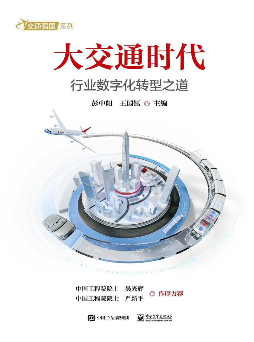 大交通时代:行业数字化转型之道