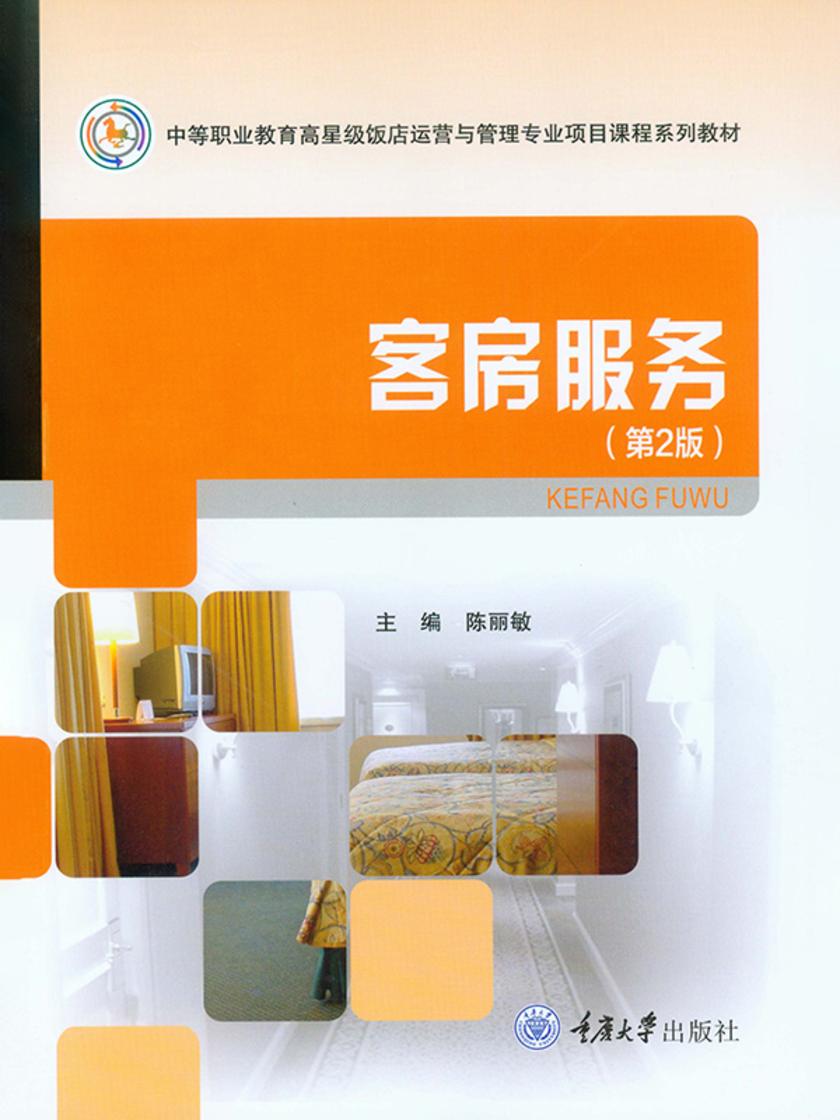 客房服务(第2版)