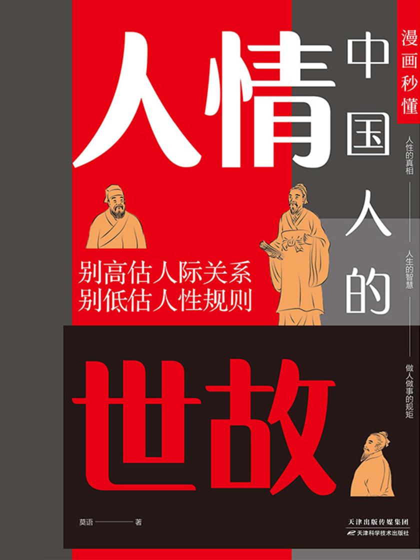 漫画秒懂中国人的人情世故