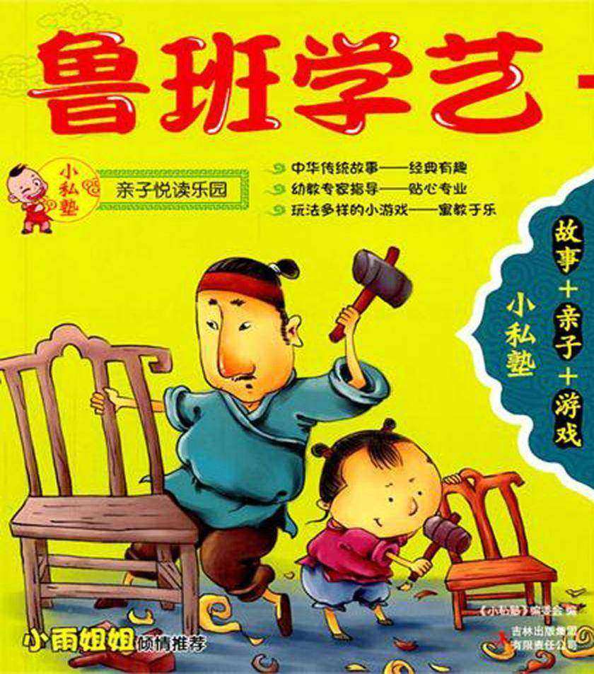 鲁班学艺