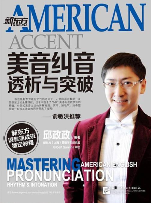 美音纠音、透析与突破 (新东方语音速成班指定教程)