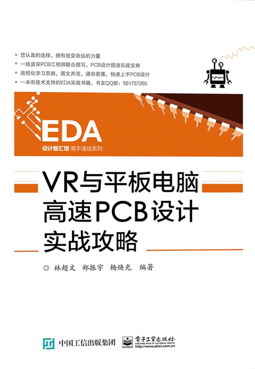 VR与平板电脑高速PCB设计实战攻略