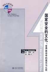 国家安全的文化：世界政治中的规范与认同(试读本)