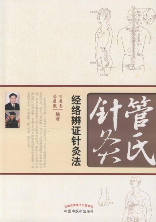 管氏针灸经络辨证针灸法