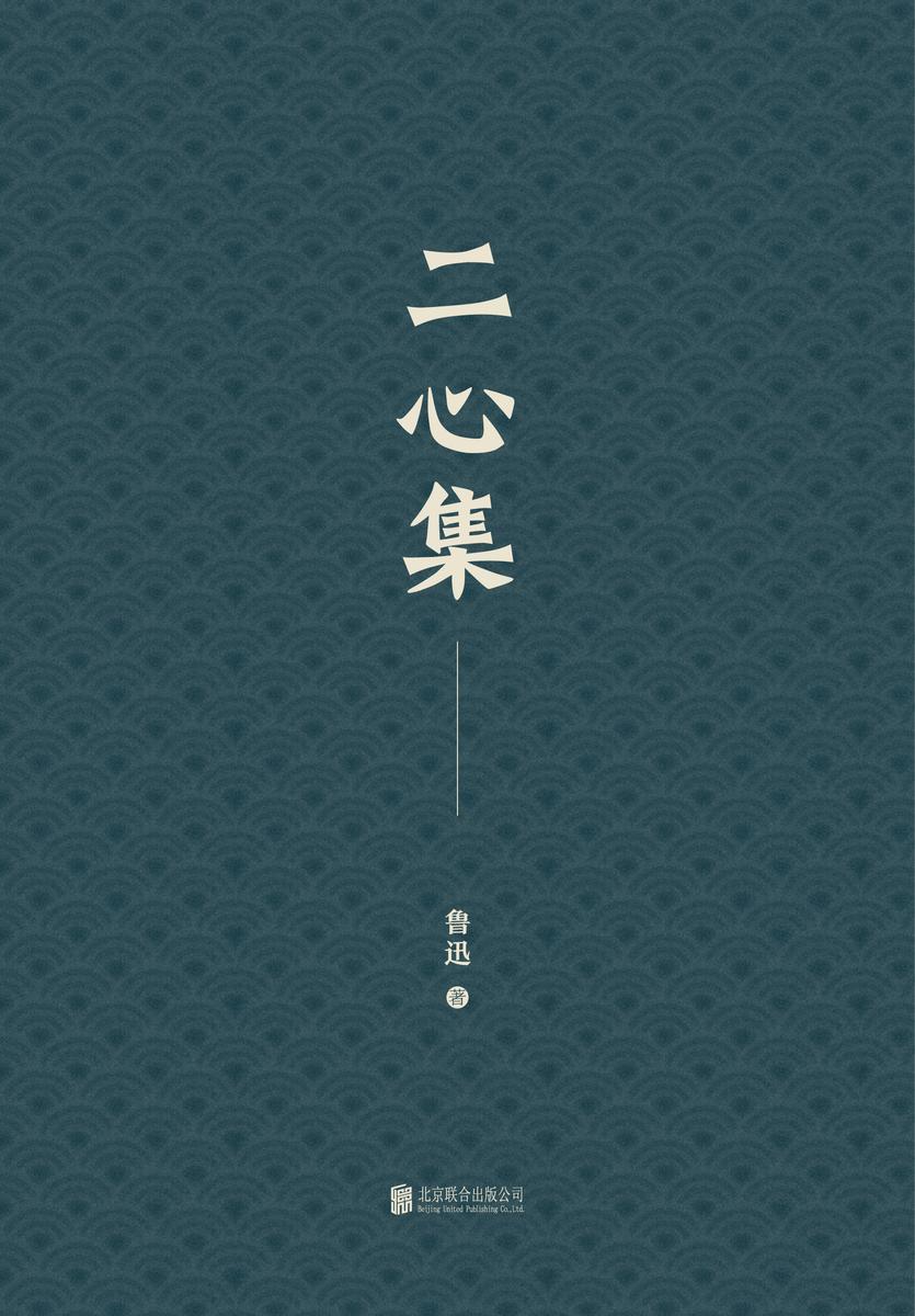 有间文库：二心集