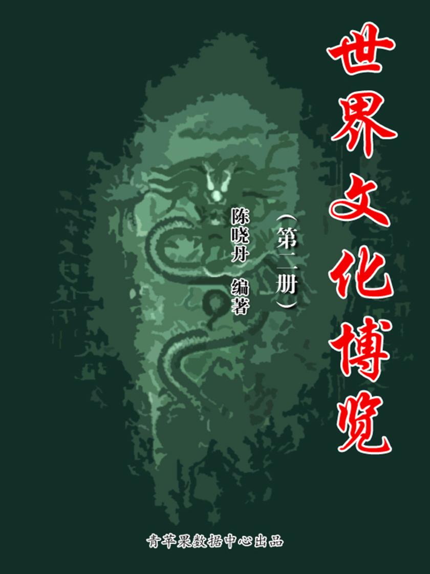 世界文化博览(第一册)
