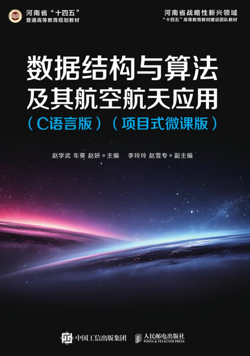 数据结构与算法及其航空航天应用(C语言版)(项目式微课版)