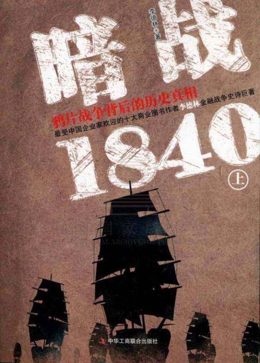 暗战1840:鸦片战争背后的历史真相(上)