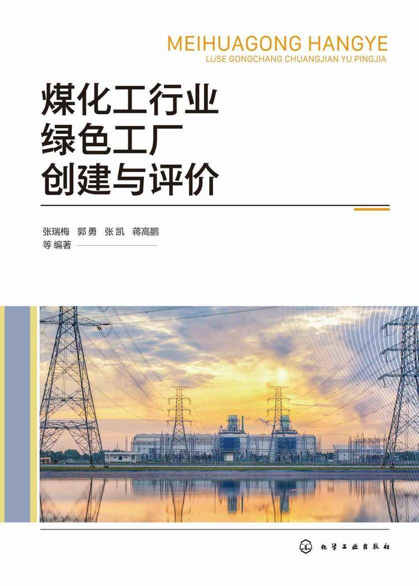 煤化工行业绿色工厂创建与评价
