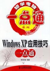 Windows XP一点通(仅适用PC阅读)
