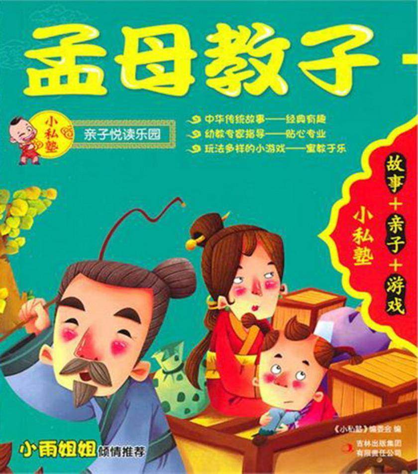 孟母教子