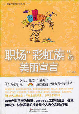 职场彩虹族的美丽宣言