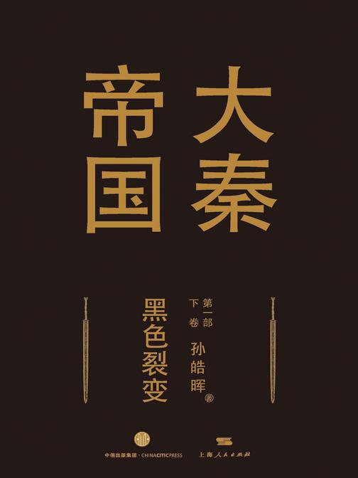 大秦帝国第一部《黑色裂变》下卷