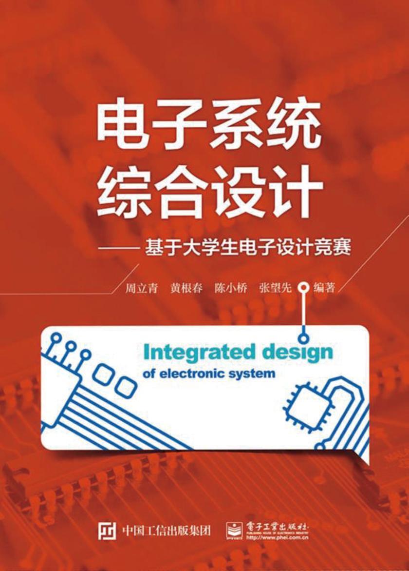 电子系统综合设计——基于大学生电子设计竞赛