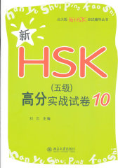 新HSK（五级）高分实战试卷10(试读本)